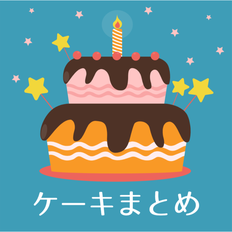 ケーキファンは必見です!